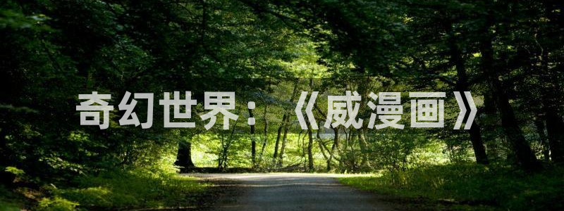 迷妹漫画入口