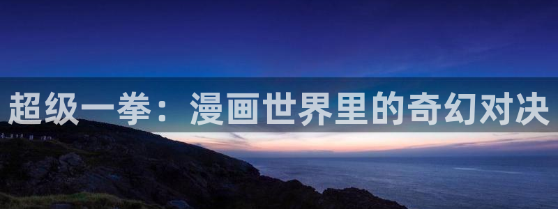 迷妹漫画下载安装：超级一拳：漫画世界里的奇幻对决
