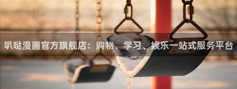 成功的迷妹漫画免费阅读：叭哒漫画官方旗舰店：购物、学习、娱乐一站式服务平台
